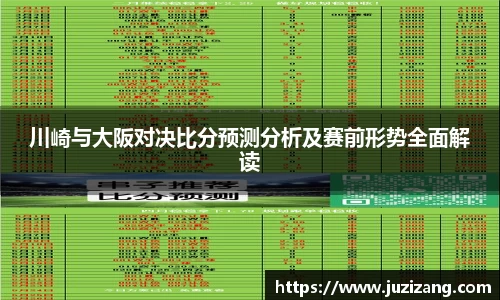 川崎与大阪对决比分预测分析及赛前形势全面解读