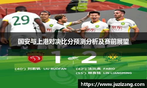 国安与上港对决比分预测分析及赛前展望
