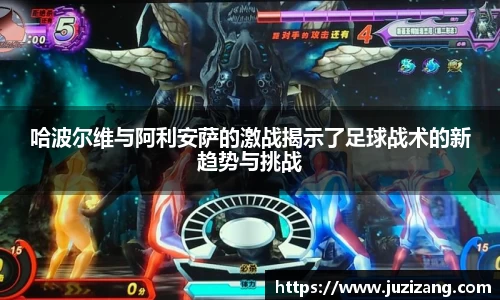 哈波尔维与阿利安萨的激战揭示了足球战术的新趋势与挑战