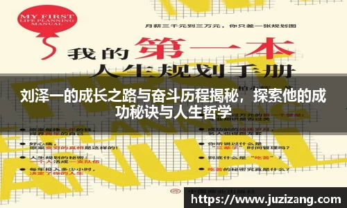 刘泽一的成长之路与奋斗历程揭秘，探索他的成功秘诀与人生哲学