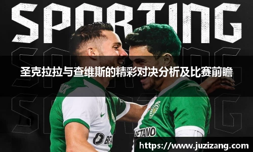 圣克拉拉与查维斯的精彩对决分析及比赛前瞻